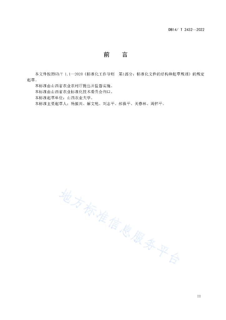 DB14/T 2432-2022 标准预览