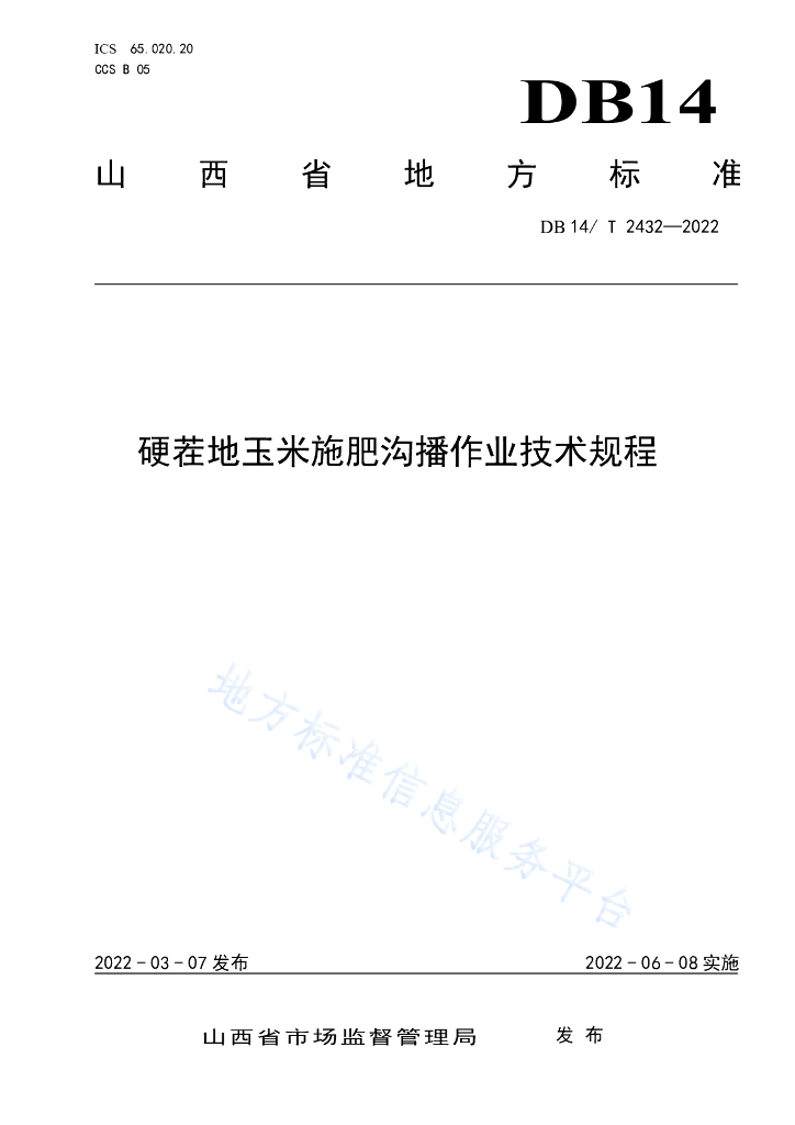 DB14/T 2432-2022 标准预览
