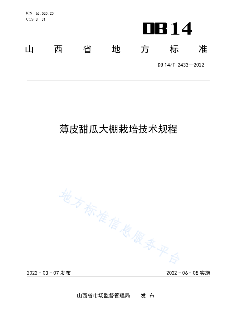 DB14/T 2433-2022 标准预览