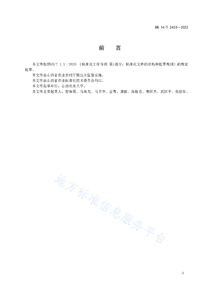DB14/T 2433-2022 标准预览