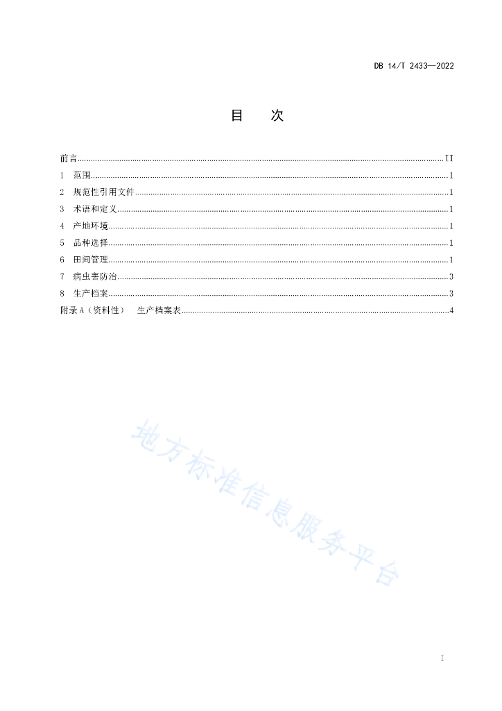 DB14/T 2433-2022 标准预览