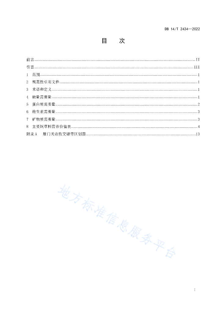 DB14/T 2434-2022 标准预览