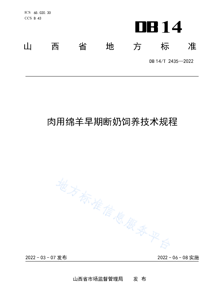DB14/T 2435-2022 标准预览