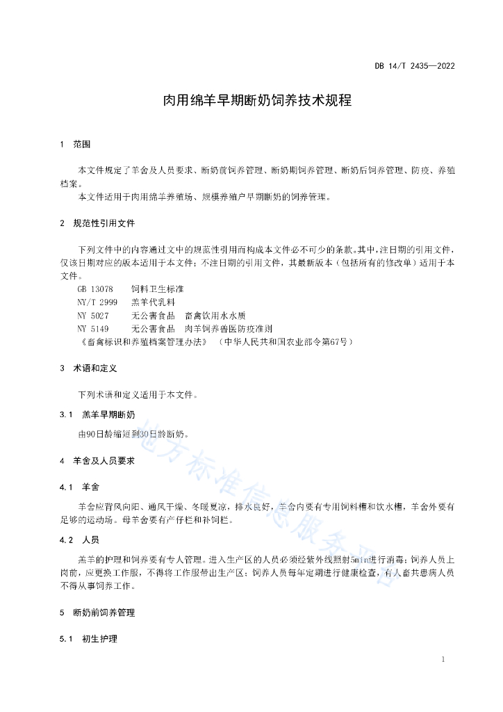 DB14/T 2435-2022 标准预览