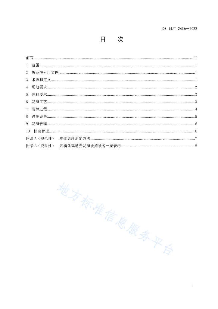 DB14/T 2436-2022 标准预览