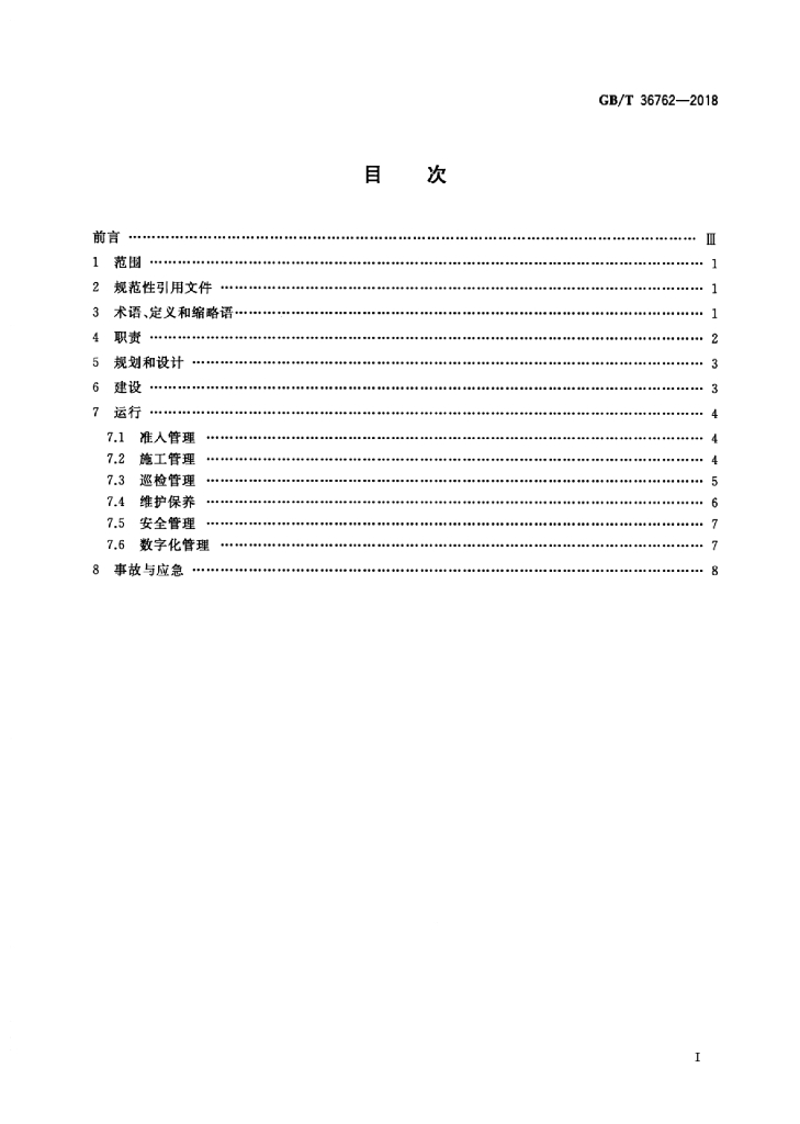 GB/T 36762-2018 标准预览