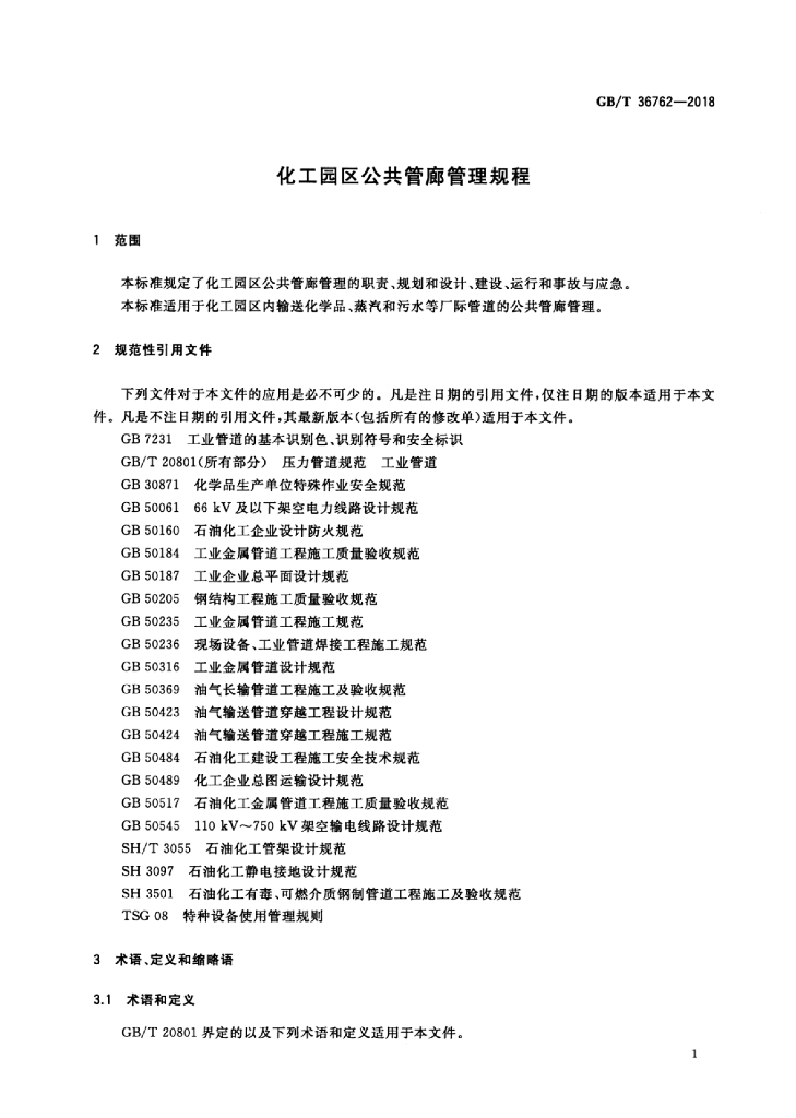 GB/T 36762-2018 标准预览