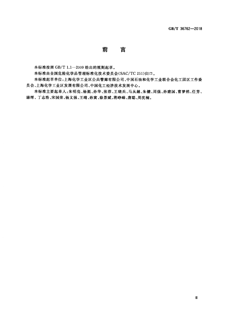 GB/T 36762-2018 标准预览
