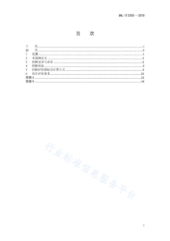 DL/T 2030-2019 标准预览