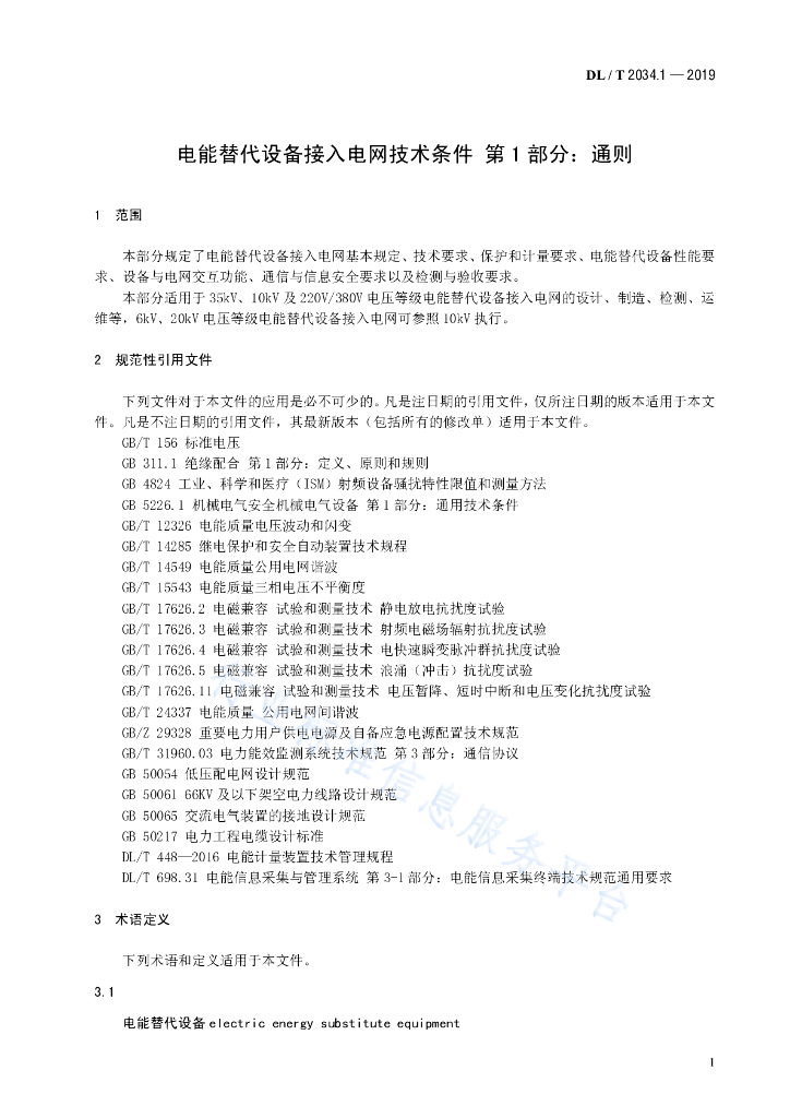DL/T 2034.1-2019 标准预览