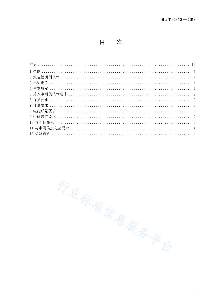 DL/T 2034.3-2019 标准预览