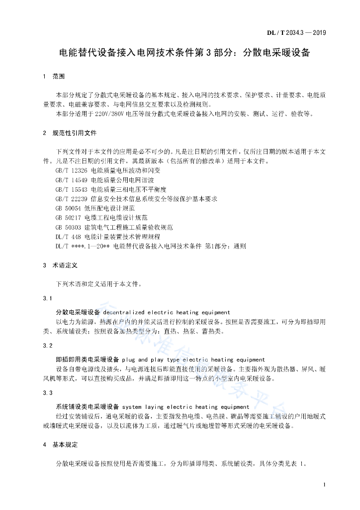 DL/T 2034.3-2019 标准预览
