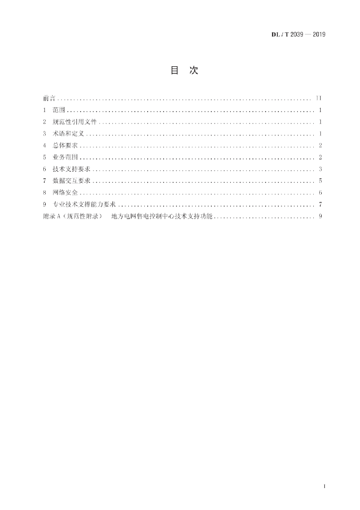 DL/T 2039-2019 标准预览