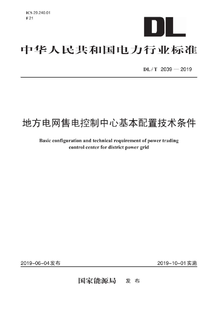 DL/T 2039-2019 标准预览