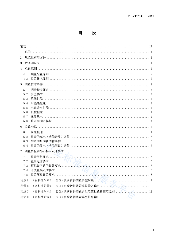 DL/T 2040-2019 标准预览