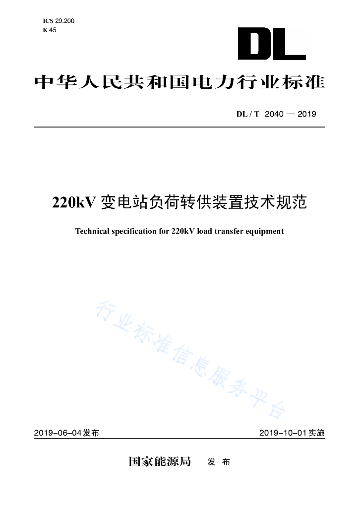DL/T 2040-2019 标准预览