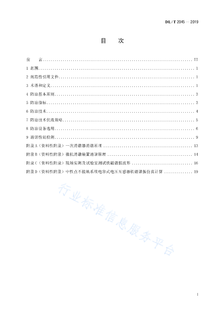 DL/T 2045-2019 标准预览