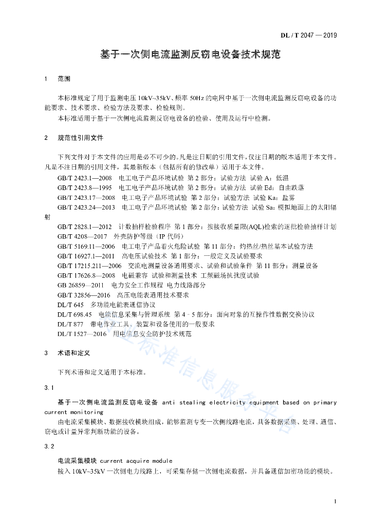 DL/T 2047-2019 标准预览