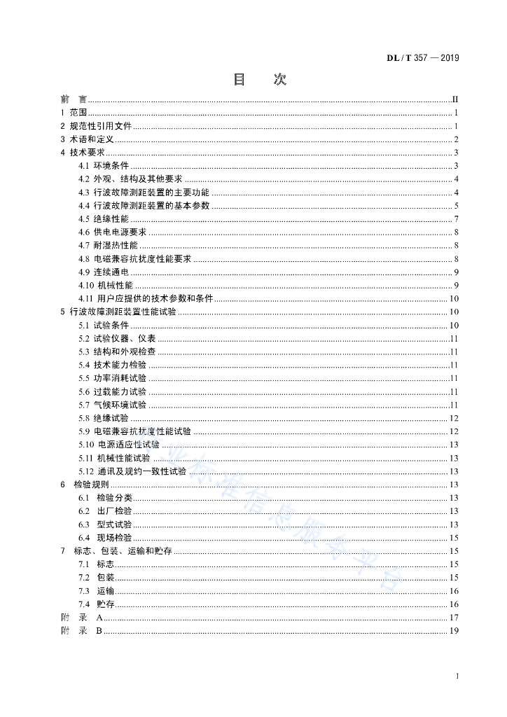 DL/T 357-2019 标准预览