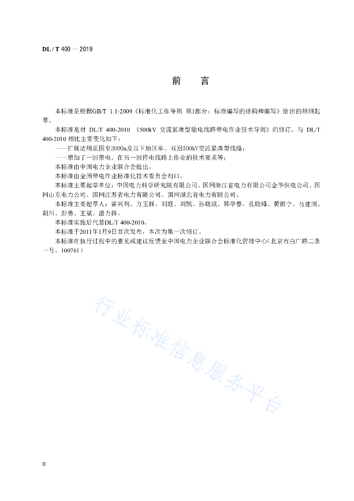 DL/T 400-2019 标准预览