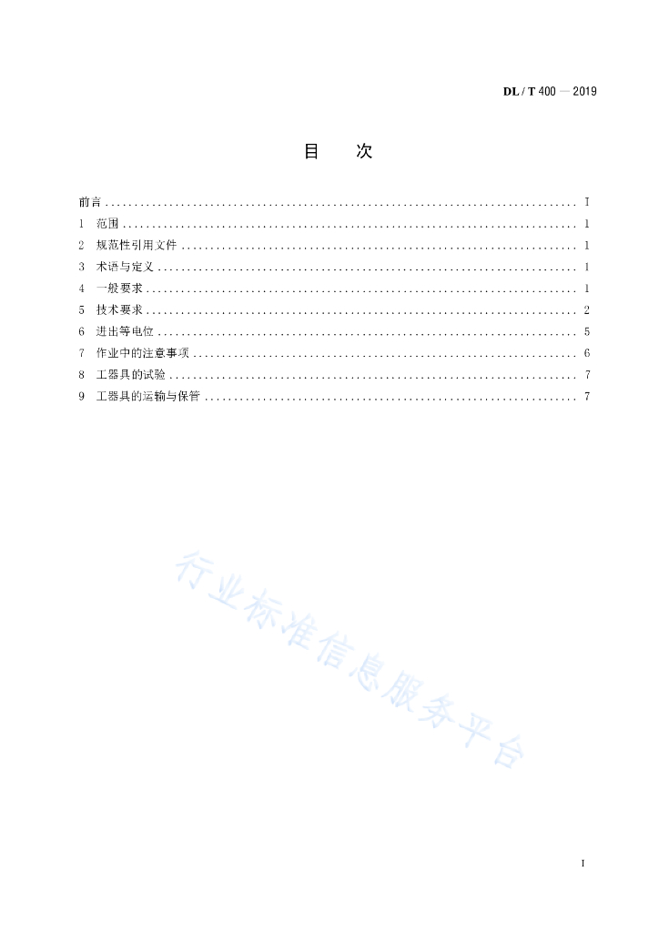 DL/T 400-2019 标准预览