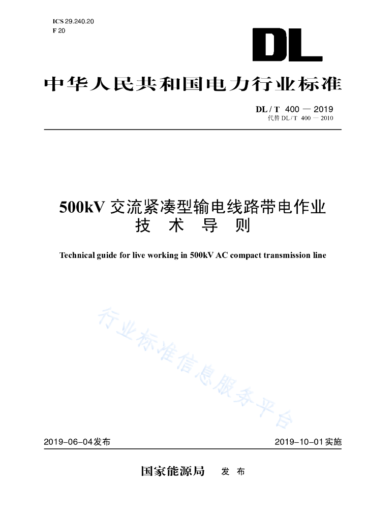 DL/T 400-2019 标准预览