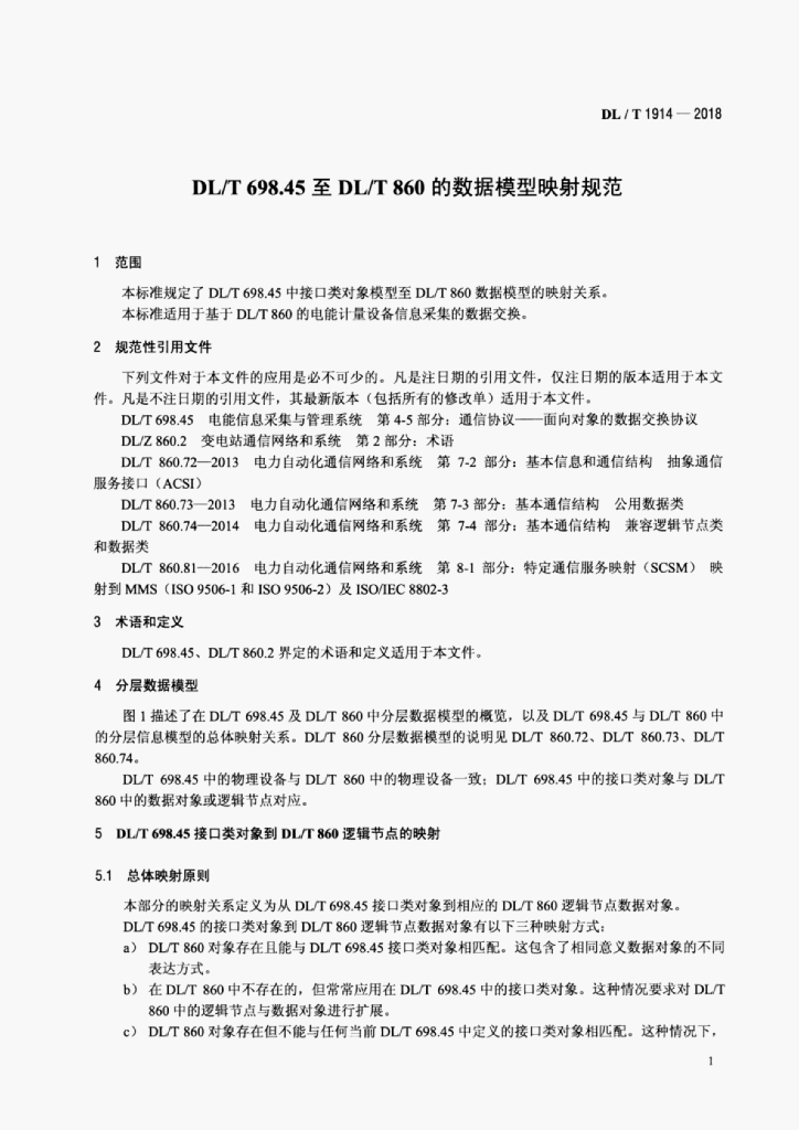 DL/T 1914-2018 标准预览