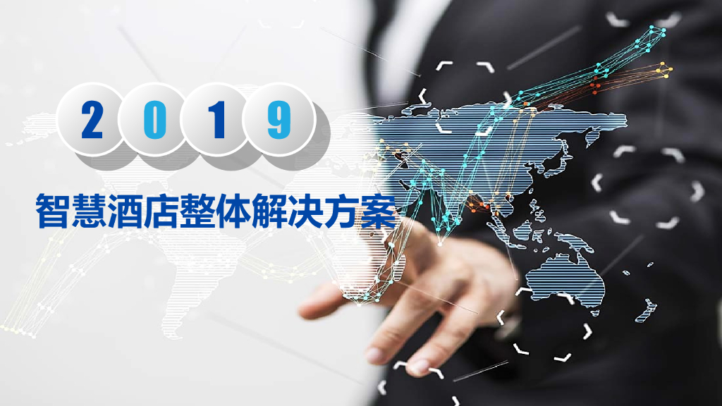 智慧酒店整体解决方案