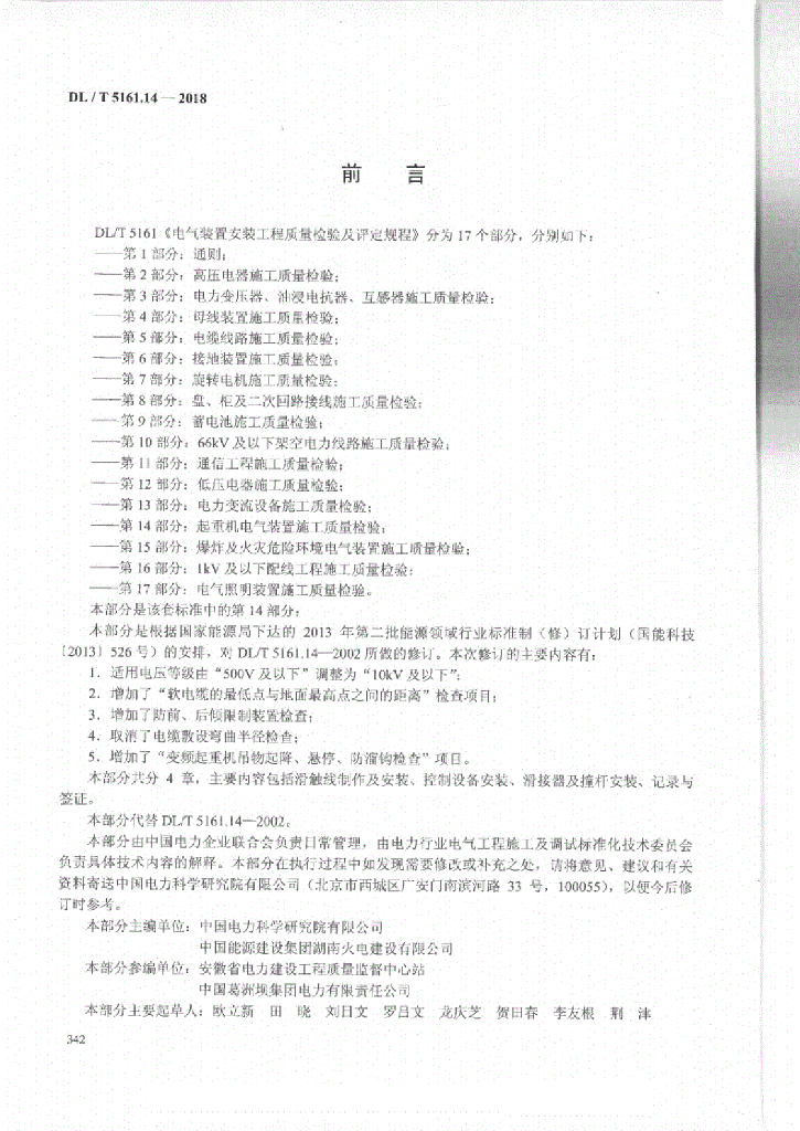 DL/T 5161.14-2018 标准预览