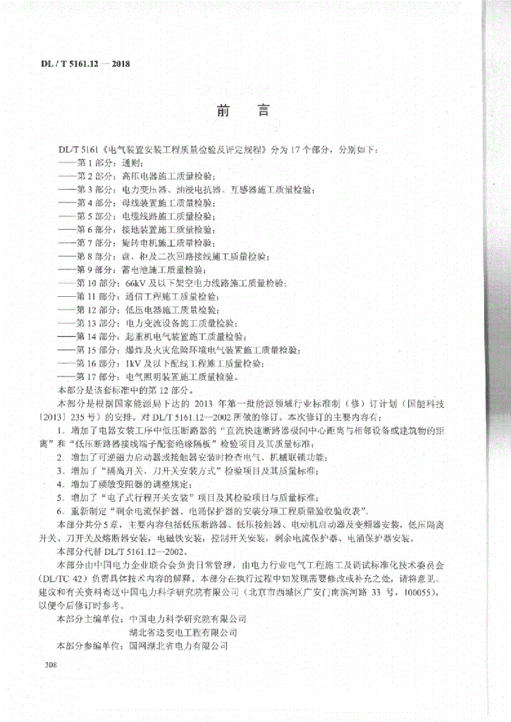 DL/T 5161.12-2018 标准预览