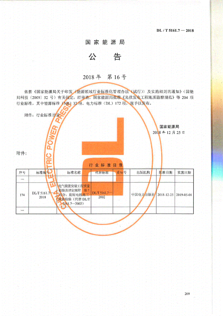 DL/T 5161.7-2018 标准预览