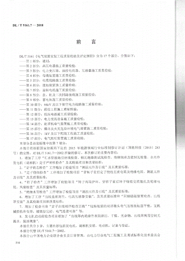 DL/T 5161.7-2018 标准预览