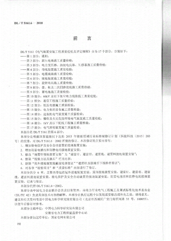 DL/T 5161.6-2018 标准预览
