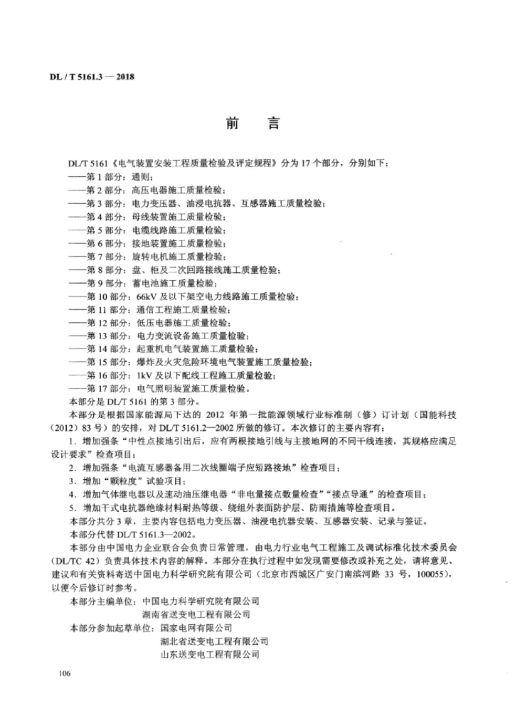 DL/T 5161.3-2018 标准预览