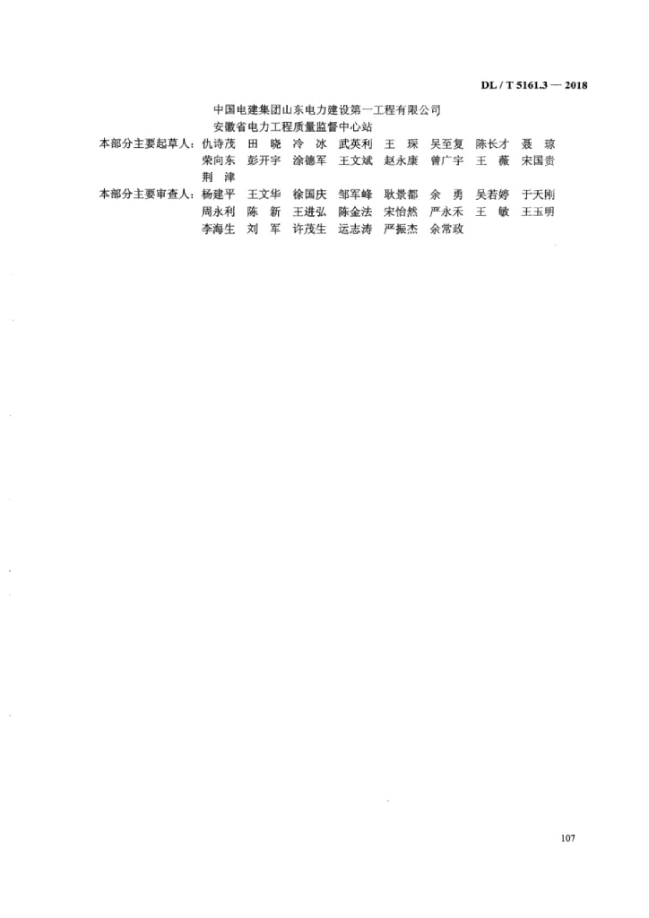 DL/T 5161.3-2018 标准预览