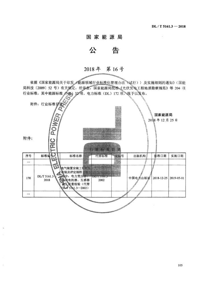 DL/T 5161.3-2018 标准预览