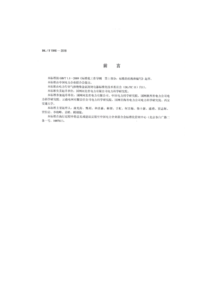 DL/T 1946-2018 标准预览