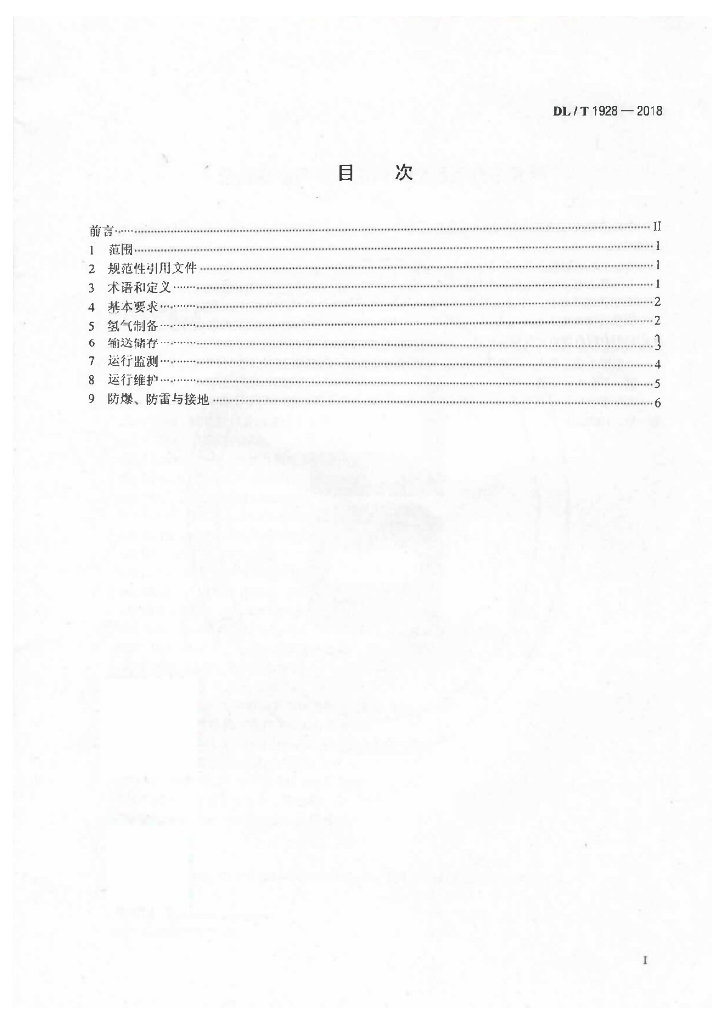 DL/T 1928-2018 标准预览