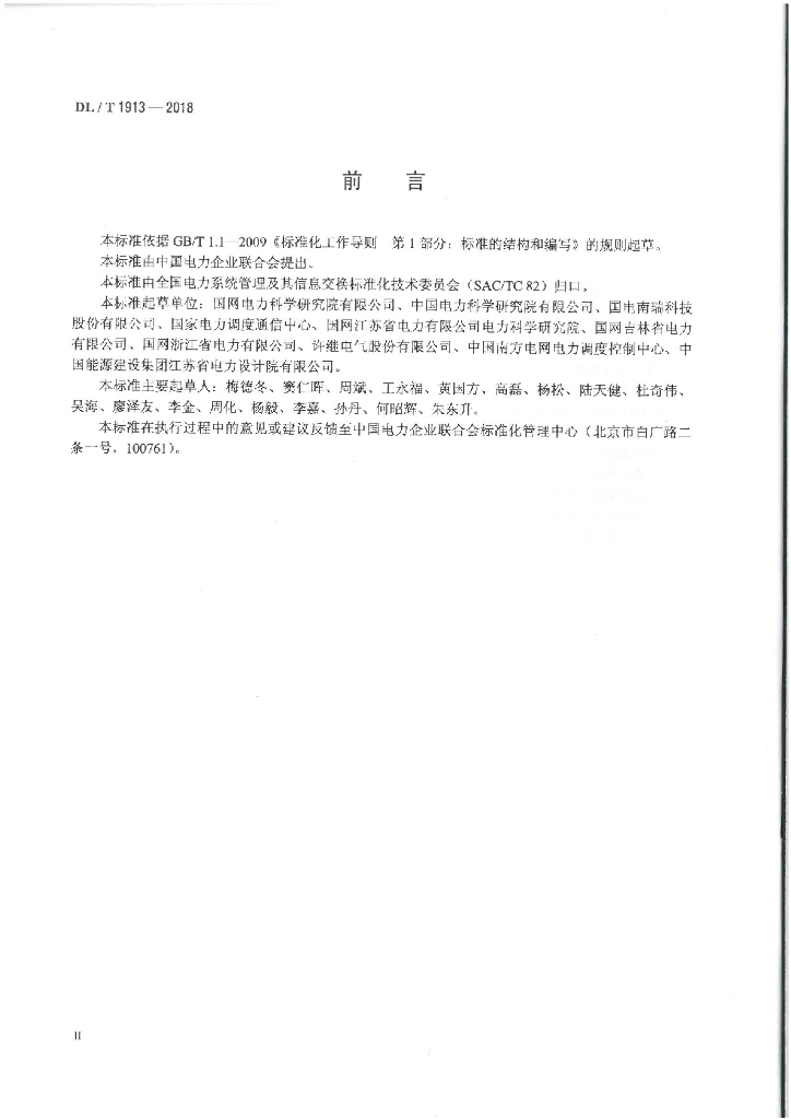 DL/T 1913-2018 标准预览