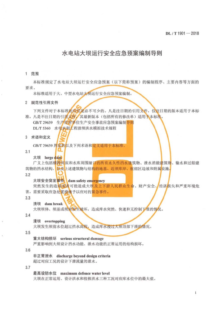 DL/T 1901-2018 标准预览