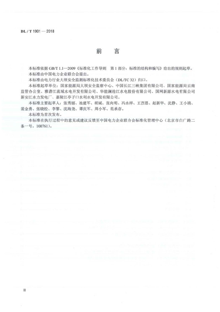 DL/T 1901-2018 标准预览