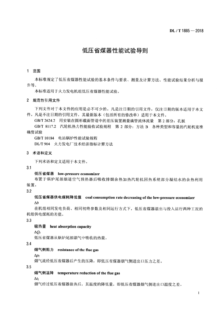 DL/T 1885-2018 标准预览