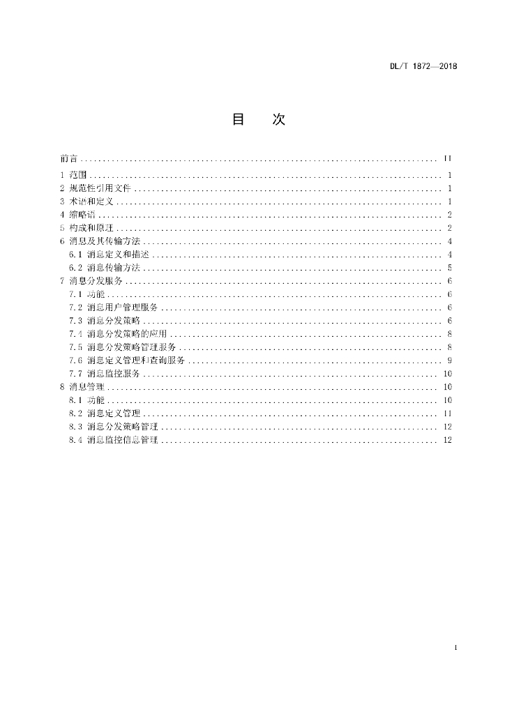 DL/T 1872-2018 标准预览