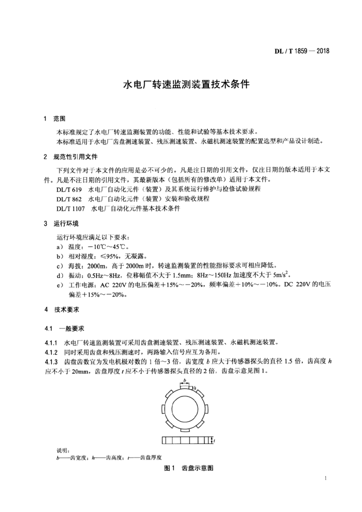 DL/T 1859-2018 标准预览