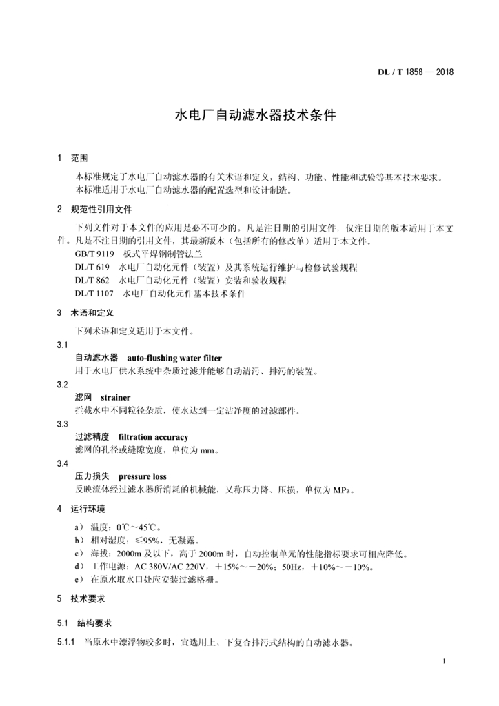 DL/T 1858-2018 标准预览