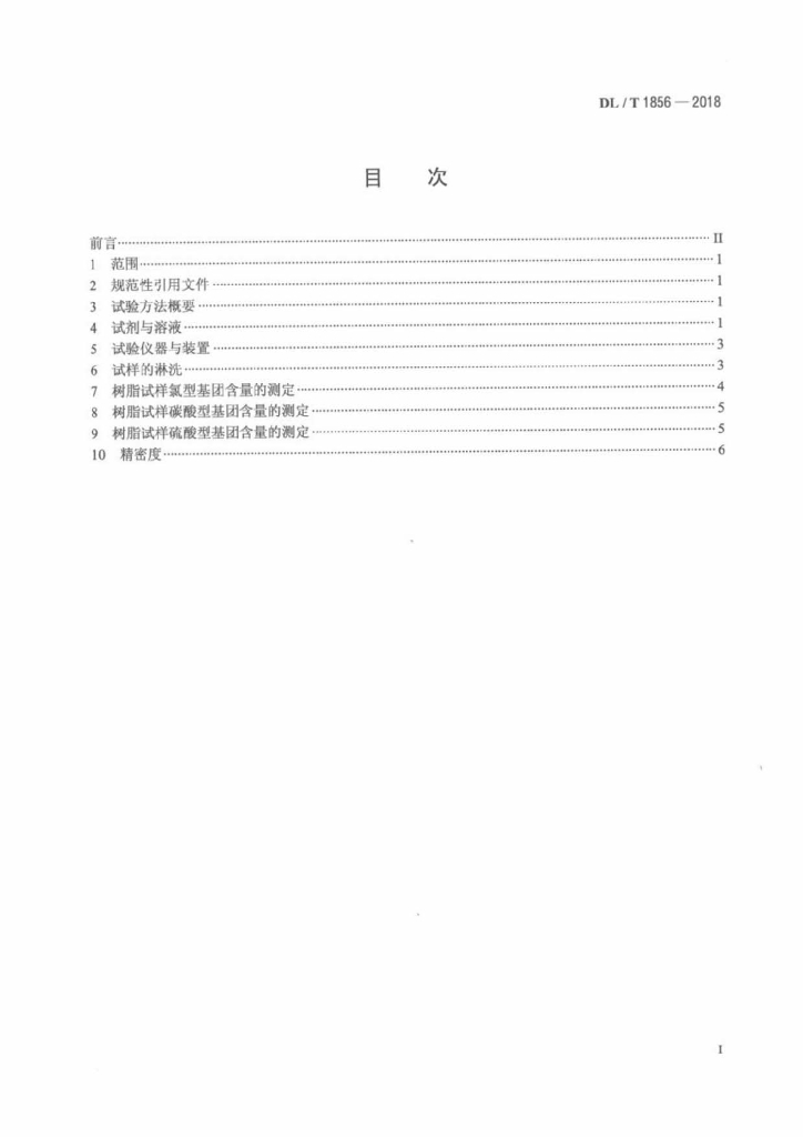 DL/T 1856-2018 标准预览