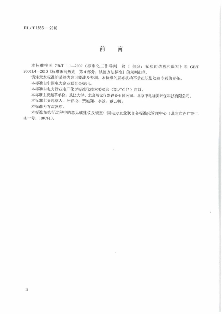 DL/T 1856-2018 标准预览