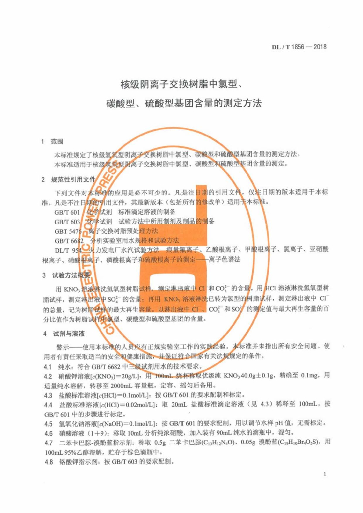 DL/T 1856-2018 标准预览