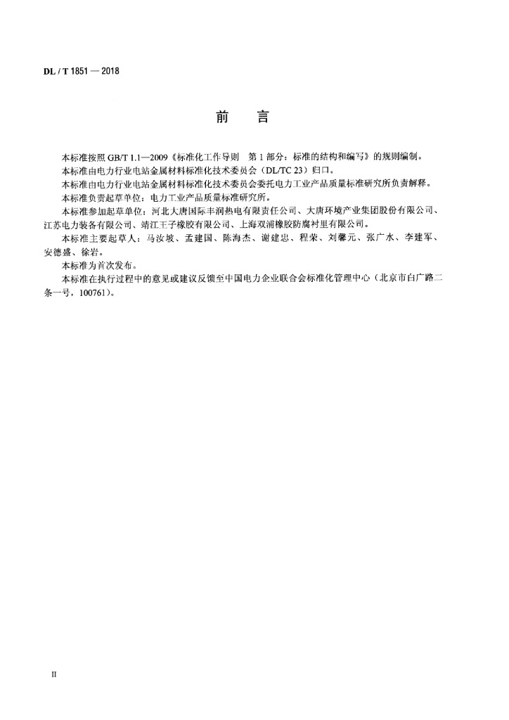 DL/T 1851-2018 标准预览