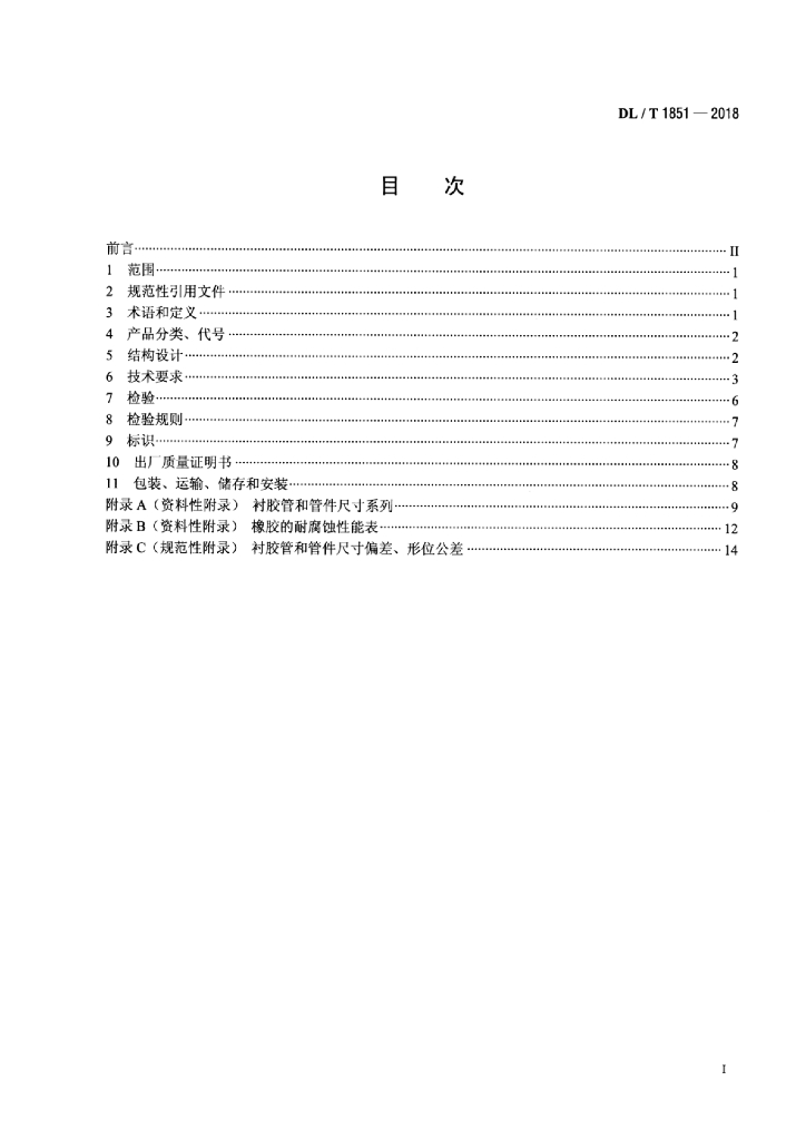 DL/T 1851-2018 标准预览